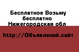 Бесплатное Возьму бесплатно. Нижегородская обл.